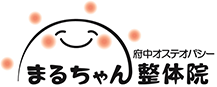 府中の整体 痛み・不調の改善実績が豊富で評判なまるちゃん整体院へ